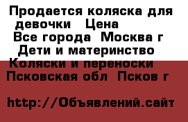 Продается коляска для девочки › Цена ­ 6 000 - Все города, Москва г. Дети и материнство » Коляски и переноски   . Псковская обл.,Псков г.
